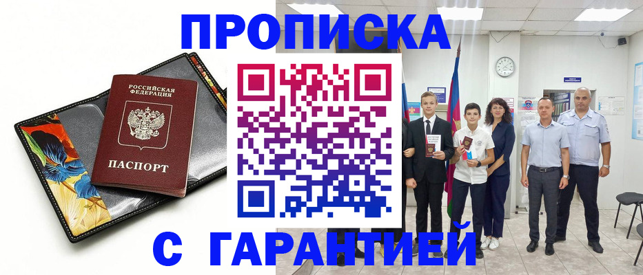 купить прописку в Новосибирской области